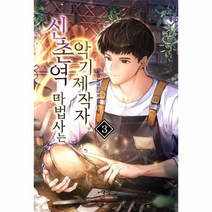 이노플리아 신촌역 마법사는 악기 제작자 3, One color | One Size, 9788999273971