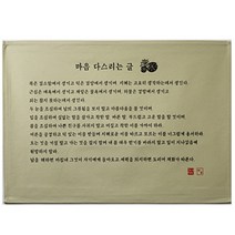 고급다포 | 마음 다스리는 글 (가로 오륜체), 숯색, -