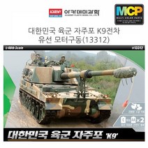 아카데미 1대48 대한민국 육군 자주포 K9 전차 (유선 모터구동) (13312) 프라모델/탱크/탱크모형/모형탱크/조립완구