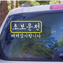 루키마켓 초보운전스티커 심플라인형 차량용스티커, 1매, 01.초보사각 감성형_반사지