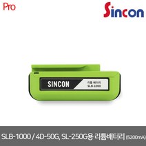 [신콘] SLB-1000 / 4D-50G SL-250G용 리튬배터리 (5200mA)