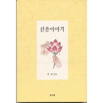 선종이야기, 동문선