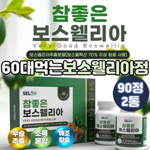 초록홍합 분말 해조칼슘 우슬 쇠무릅 추출 보수웰리아 50대 60대 엄마 주부 아빠 노인 시니어 부모님 HACCP인증 효도선물 그린홍합 푸른홍합 콘드로이친 보수웰리아 보스웰리아정