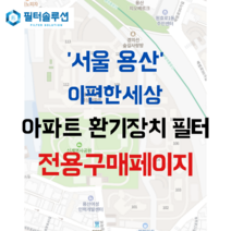 [호환][필터솔루션] 서울시 용산구 원효로 216 용산이편한세상 아파트 환기필터 H13등급, 33평