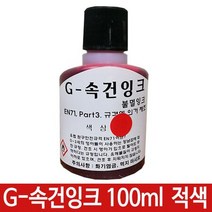 G-속건잉크 적색 100ml 진공패드용 불멸잉크 G-28, 1, 본상품선택