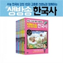 밀크북 생방송 한국사 시리즈 세트 전10권 수능 한국사 강의 1인자 고종훈의 동영상 강의 수록