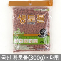 국산 하이드로볼 황토볼 대립(300g) - 화분 다육이 황토흙 화분흙 여과재 장식 분갈이흙 생토볼 수경재배 마감재, 03_세인_생토볼(300g)_대립