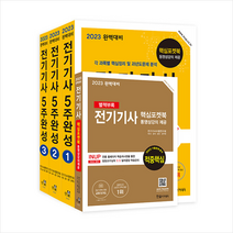 2023 완벽대비 전기기사 필기 5주완성 - 전3권 스프링제본 5권 (교환&반품불가), 한솔아카데미