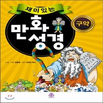 새책-스테이책터 [재미있는 만화 성경-구약]-정동열 글.그림 유광진 감수, 재미있는 만화 성경-구약