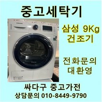 [중고]삼성 9Kg 건조기, 중고건조기