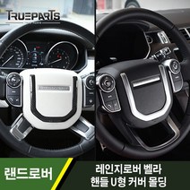 랜드로버 레인지로버 벨라 핸들 스티어링 휠 U형 커버 몰딩 1PCS, 핸들 U형 몰딩_실버
