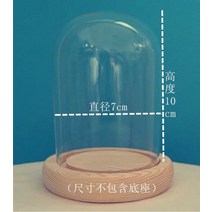 진열품 영생화 유리덮개 유리돔케이스 나무원목 핸드메이드 디이 석고 주얼리 미세경관 방진 핵조각문 놀이용 밀랍인형, 원목받침대높이지름.7cm10cm+