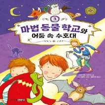 주니어김영사 새책-스테이책터 [마법 동물 학교 3] -마법 학교와 어둠 속 수호대-마법 3-주니어김영사-마르키트 아우어, 마법 동물 학교 3, NSB9788934948735