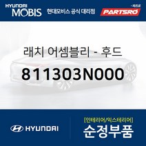 본네트 래치(조방) (811303N000) 에쿠스 현대모비스 부품 공식대리점 온라인쇼핑몰 파츠로