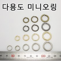 미니오링 연결링 연결오링 O링 Oring 악세사리 다용도 작은 오링 악세사리 부자재 부속 금속 국내생산, OR001(O링 골드 12mm 10개)
