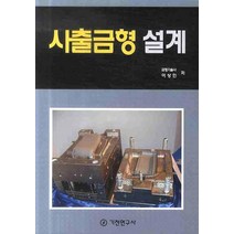 사출금형 설계, 기전연구사, 이상민 저