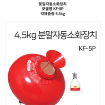 분말 자동소화장치 4.5kg