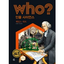 Who? 인물 사이언스: 제임스 와트, 다산어린이