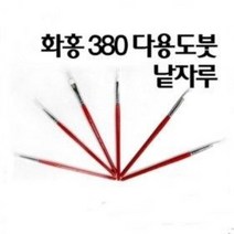 화홍 380 세필붓 구성붓 수채화붓 아크릴붓 다용도붓 / 옵션선택, 3호