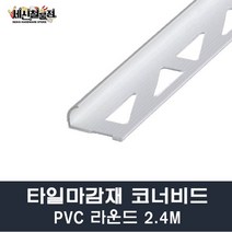 [세신철물점] 타일코너비드 PVC 라운드 길이2.4M 8mm/10mm/12mm 몰딩 타일몰딩 마감재, 8mm(100개)