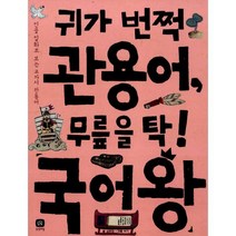 귀가 번쩍 관용어 무릎을 탁! 국어왕 : 인물 일화로 보는 교과서 관용어, 상상의집