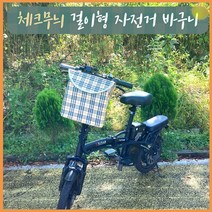 자전거바구니 체크무늬 걸이형 퀵보드 자전거 호환 애견바구니 가방 악세사리 자전거가방 짐바구니, 레드체크
