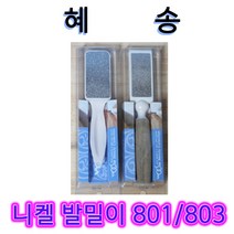 혜송 발밀이 801 / 803 발각질제거기 굳은살제거기