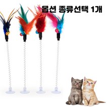 반려묘 고양이 냥이 낚시대 방울 쿠션 숨숨집 장난감 모음 종류선택 1개, 부착식 스프링 깃털 5개입