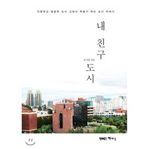 내 친구 도시:다정하고 쓸쓸한 도시 그래서 위로가 되는 도시 이야기, 행복한책세상