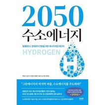 2050 수소에너지, 백문석외, 라온북