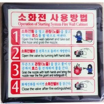 쭈bapha_소화전사용방법 축광 5매 안전표시 비상판 표시판 소화기표지판 안내판 소화기판♥LtMS, ♥myside!