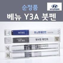 순정품 현대 베뉴 Y3A 크리미그레이 주문컬러 붓펜 자동차 차량용 카 페인트, 1개, 8ml