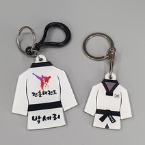[주문제작] 태권도 키링 / 양면, 빅, D고리(천원 추가)