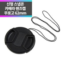 스냅온 무로고 렌즈캡 캐논 소니 니콘 카메라 DSLR, 렌즈 앞캡 62mm
