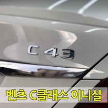 [당일출고] 벤츠 신형 C클래스 전용 이니셜 레터링 엠블럼 순정형 트렁크 양면 부착형 C63 C43 C200 C220 C300 AMG 튜닝 벤츠용품 W205 C200카브리올레, 06-AMG