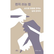 편지 쓰는 법, 문주희, 유유