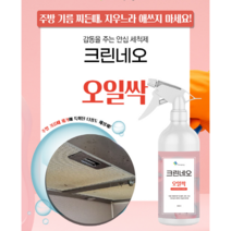 손마중 깜짝놀랄정도로 기름때 제거에 탁월한 크린네오 오일싹(가스렌지 렌지후드 불판 오븐등)500ml 3.75L 18L, 500ml