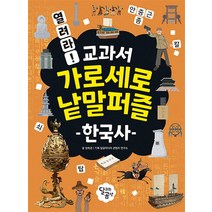 열려라! 교과서 가로세로 낱말퍼즐 : 한국사, 달리는곰셋(달곰미디어)