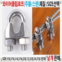 볼트가게 와이어클립 재질:주물 철 SIZE: 1/8인치 ~ 1인치 와이어크립 로프크립, 1개