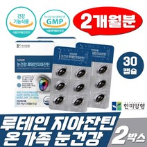 루테인 지아잔틴 20mg 온가족 눈건강 빌베리 30캡슐 2박스 한미양행 헤마토코쿠스 결명자