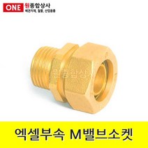 엑셀부속 M밸브소켓 15A 수도 배관 자재 부속