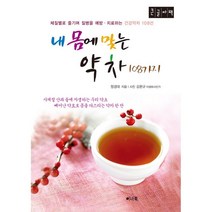 내 몸에 맞는 약차 108가지 (큰글자책) : 체질별로 마시는 동의보감 한방약차, 이너북, 9791188414246, 정경대 저