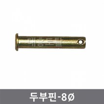 8mm 두부핀 일자핀 경운기핀 관리기핀 트랙터핀, 8X55