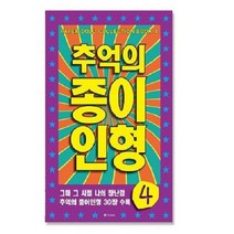 추억의 종이인형4 미술놀이 오리기 퍼포먼스미술, 미뉴솜솜 본상품선택
