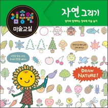 김충원 미술교실 : 자연 그리기, 김충원 저, 진선아이
