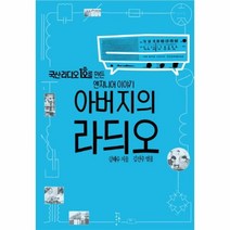 이노플리아 아버지의 라듸오 국산 라디오 1호를 만든 엔지니어이, One color | One Size@1