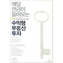 매달 현금이 들어오는 수익형 부동산 투자, 박영률출판사, 심형석 저