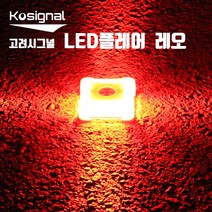 고려시그널LED플레어 레오 비상신호 LED불꽃신호기 경광봉/안전봉, 1개