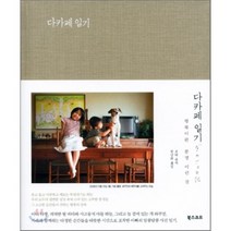 다카페 일기 : 행복이란 분명 이런 것, 모리 유지 저/권남희 역, 북스코프