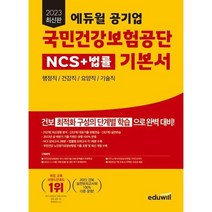 [에듀윌] 2023 에듀윌 공기업 국민건강보험공단 NCS+법률 기본서, 없음